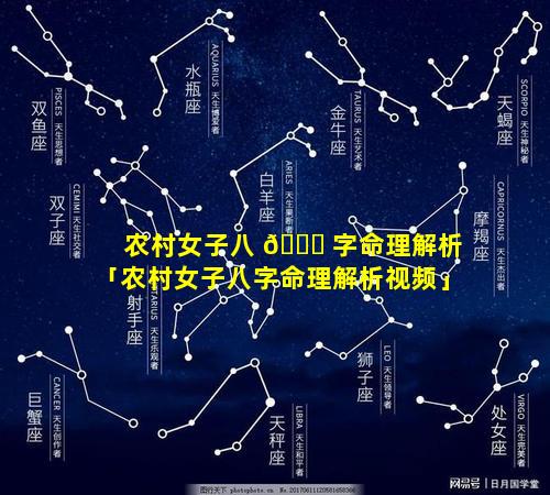 农村女子八 🍁 字命理解析「农村女子八字命理解析视频」